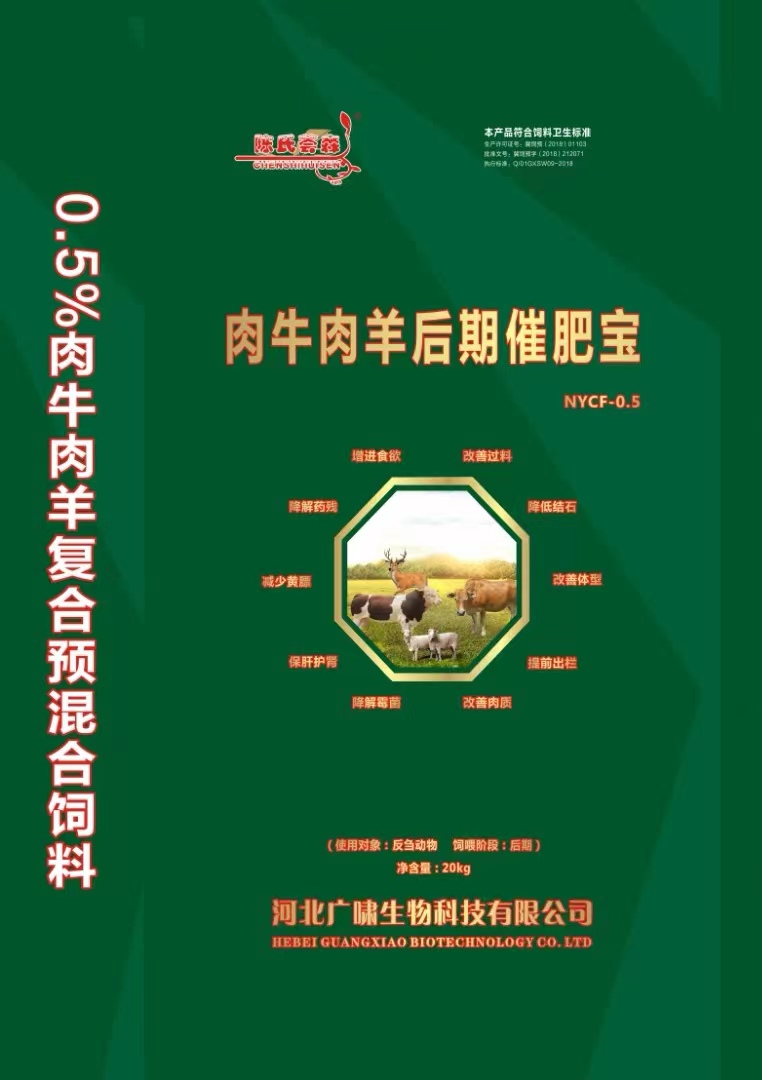 0.5%肉牛肉羊后期催肥宝20kg